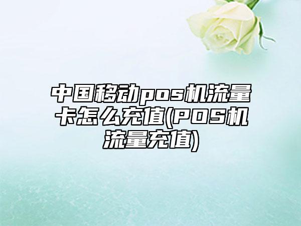 哪里充值流量卡