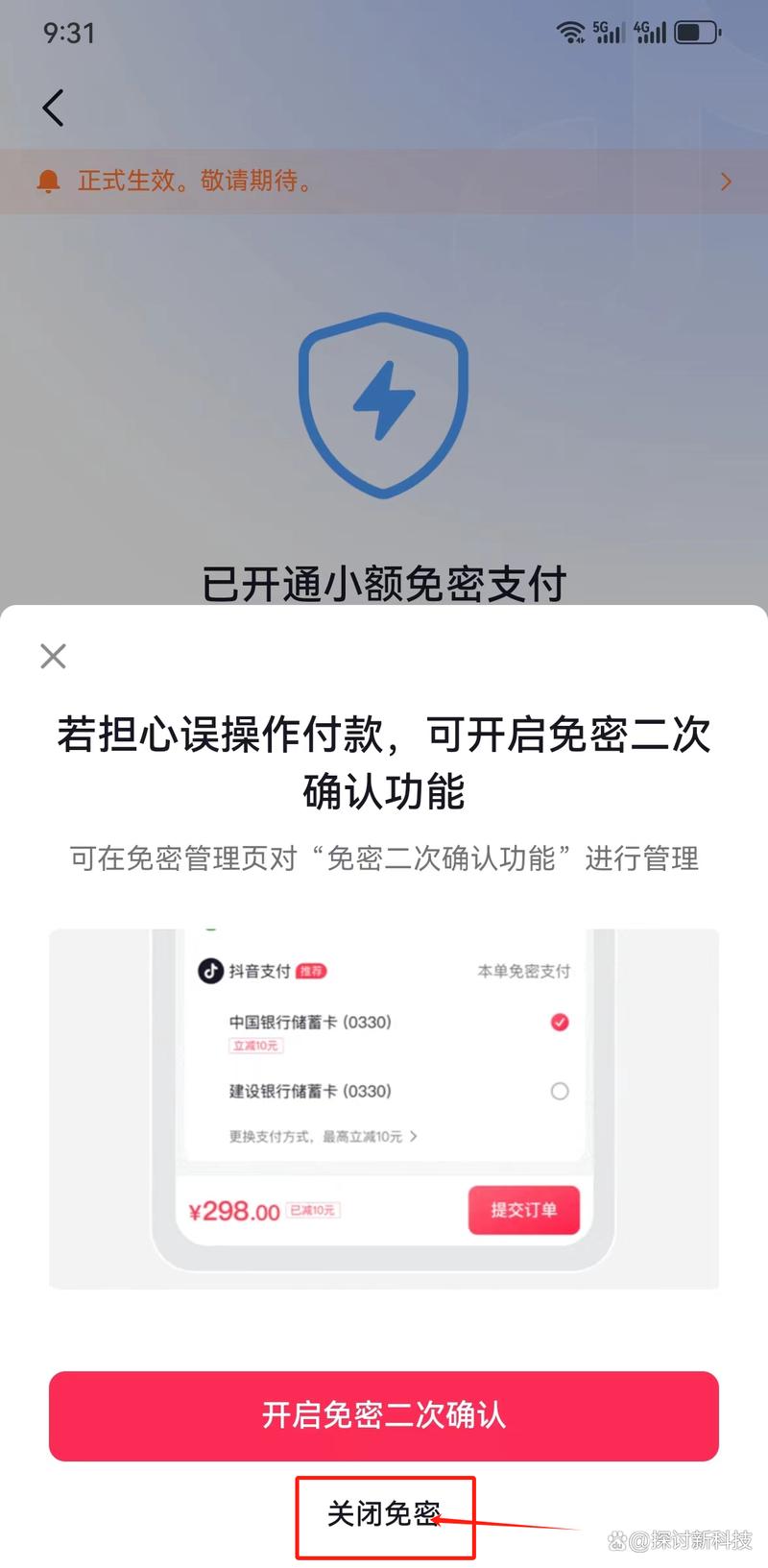 遇到无法开启抖音免密支付功能时，该如何解决？
