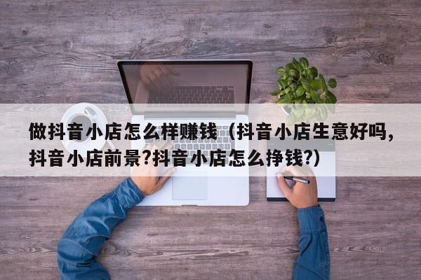 抖音小店商家收入怎么提现500(抖音小店提现规则)(抖音小店商家收手续费吗)
