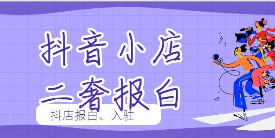 抖音官方小店是什么,抖音小店入口在哪找(抖音小店佣金多少点)(抖音小店是什么公司)
