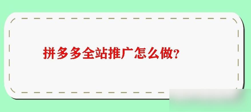 拼多多商品推广怎么设置价格最低?单品推广效果好吗?(拼多多商品推广目标投产比公式)