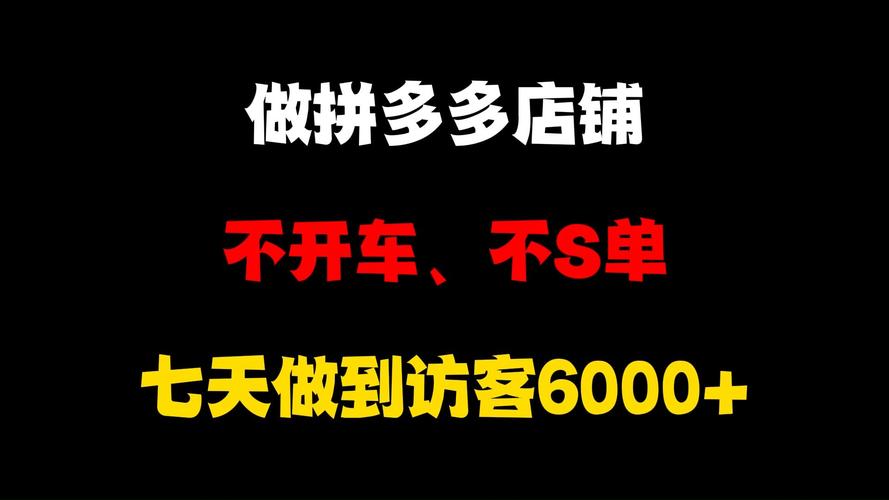 拼多多开车要开多久才有自然流量？要开发票吗？(拼多多开车开不动了要改投比产么)