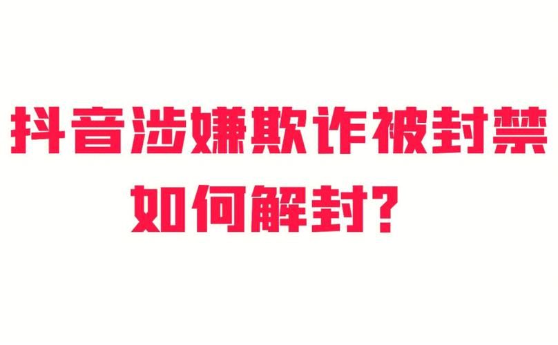 抖音解封后几天可以发作品？怎么解封？(抖音解封后几天能注销)