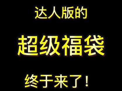 抖音超级福袋必中技术是什么?怎么运营?(抖音超级福袋必须实名吗)