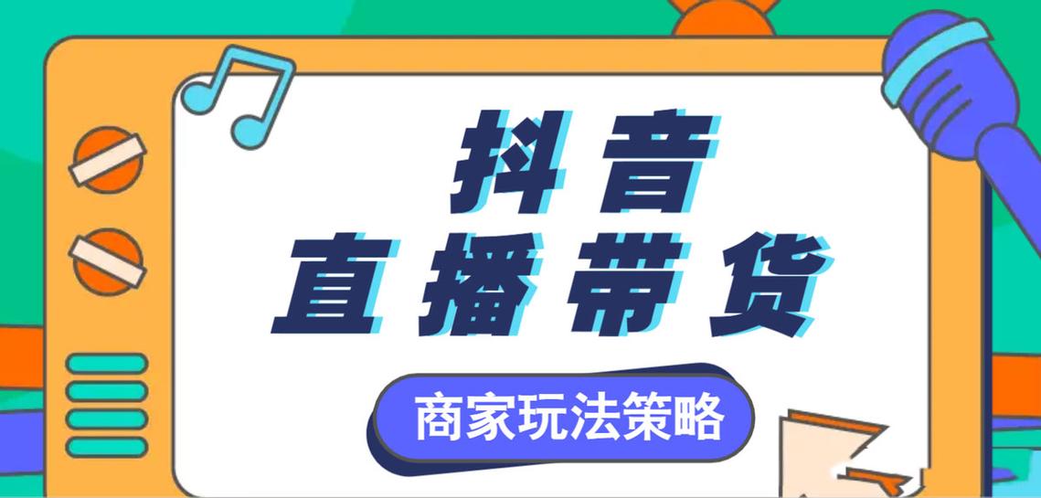 抖音直播开店怎么收费的?有哪些费用?(抖音直播开店怎么样)