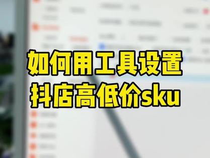 抖音小店怎么编辑SKU？如何优化？(抖音入驻小店后怎么编辑商品)