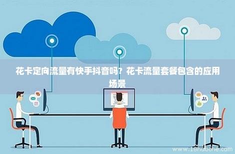快手流量卡免抖音流量吗