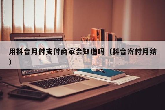 抖音月付开通即查征信吗？有影响吗？(抖音寄付月结)
