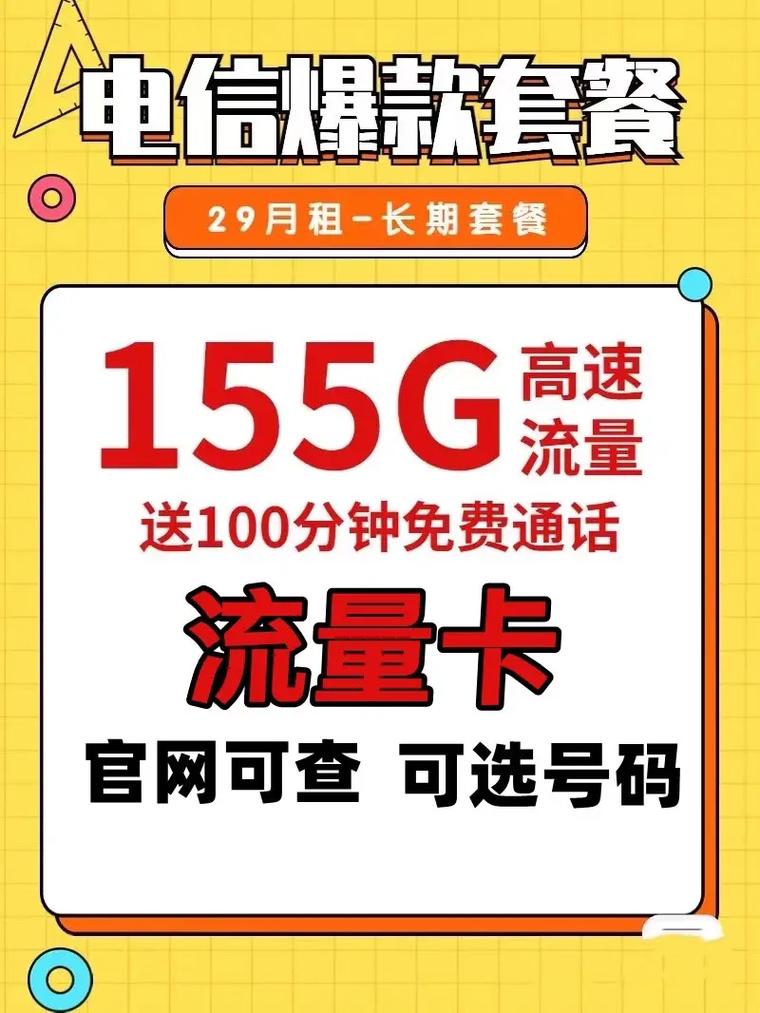 电信流量套餐29元大流量卡