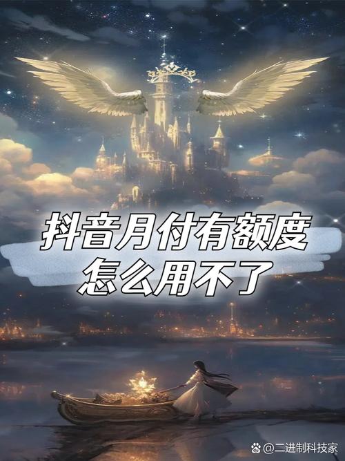 为什么我的抖音月付额度突然无法使用，并且变成了零？