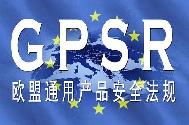 如何确保您的亚马逊货件符合2021年GPSR合规标准和贴标要求？
