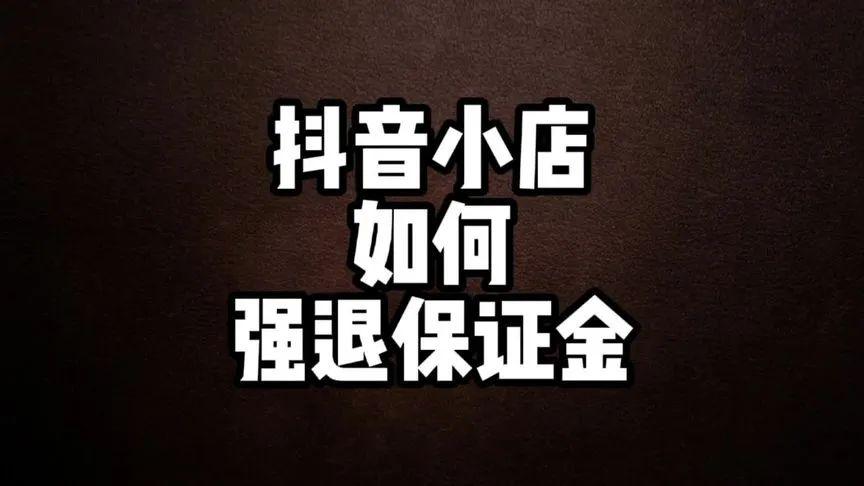 抖音小店关店完成保证金多久到帐?退店流程是啥?(抖音小店关店完怎么开)