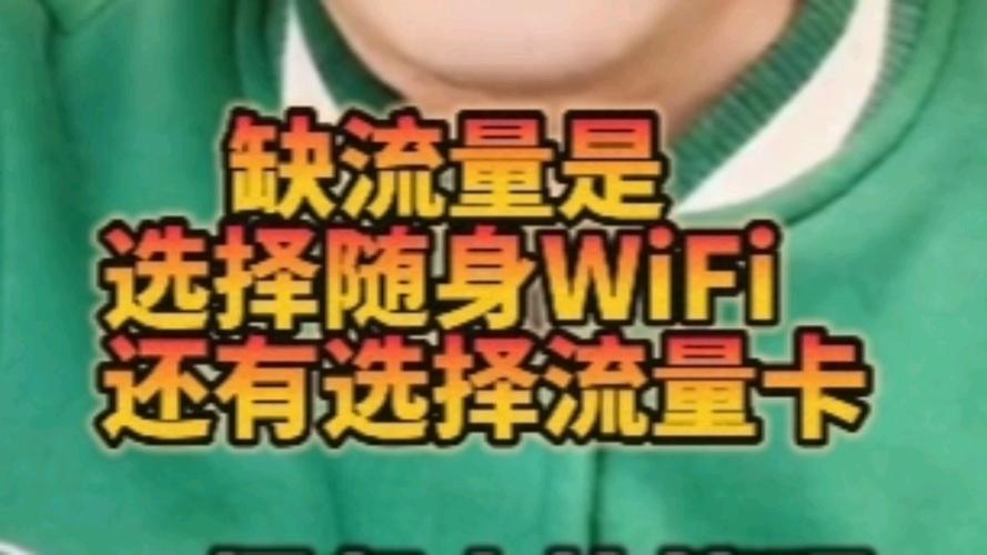 在面临移动数据不足的情况下，选择购买流量卡还是携带随身WiFi设备更为合适？