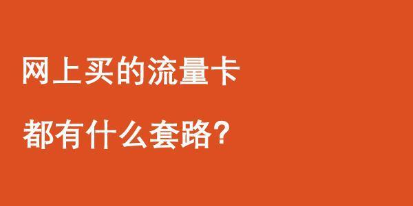 最新流量卡套路