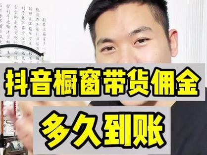 抖音橱窗带货的提成规则和佣金比例是多少？提现需要多久？