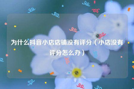 抖音小店好评率低怎么处理?如何获得更多好评?(抖音小店好评率怎么看)