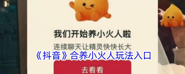 抖音最新版养不了小火人怎么回事?抖音火不起来怎么办?(抖音怎么养活)