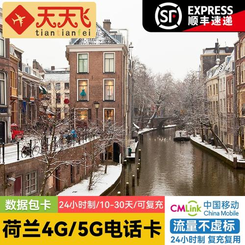 荷兰流量卡费用