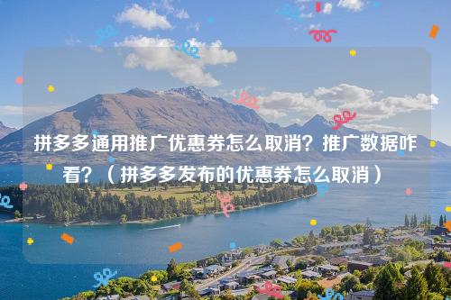 拼多多过期的优惠券怎么恢复?过期的优惠券在哪里看?(拼多多过期的优惠券怎么删除)