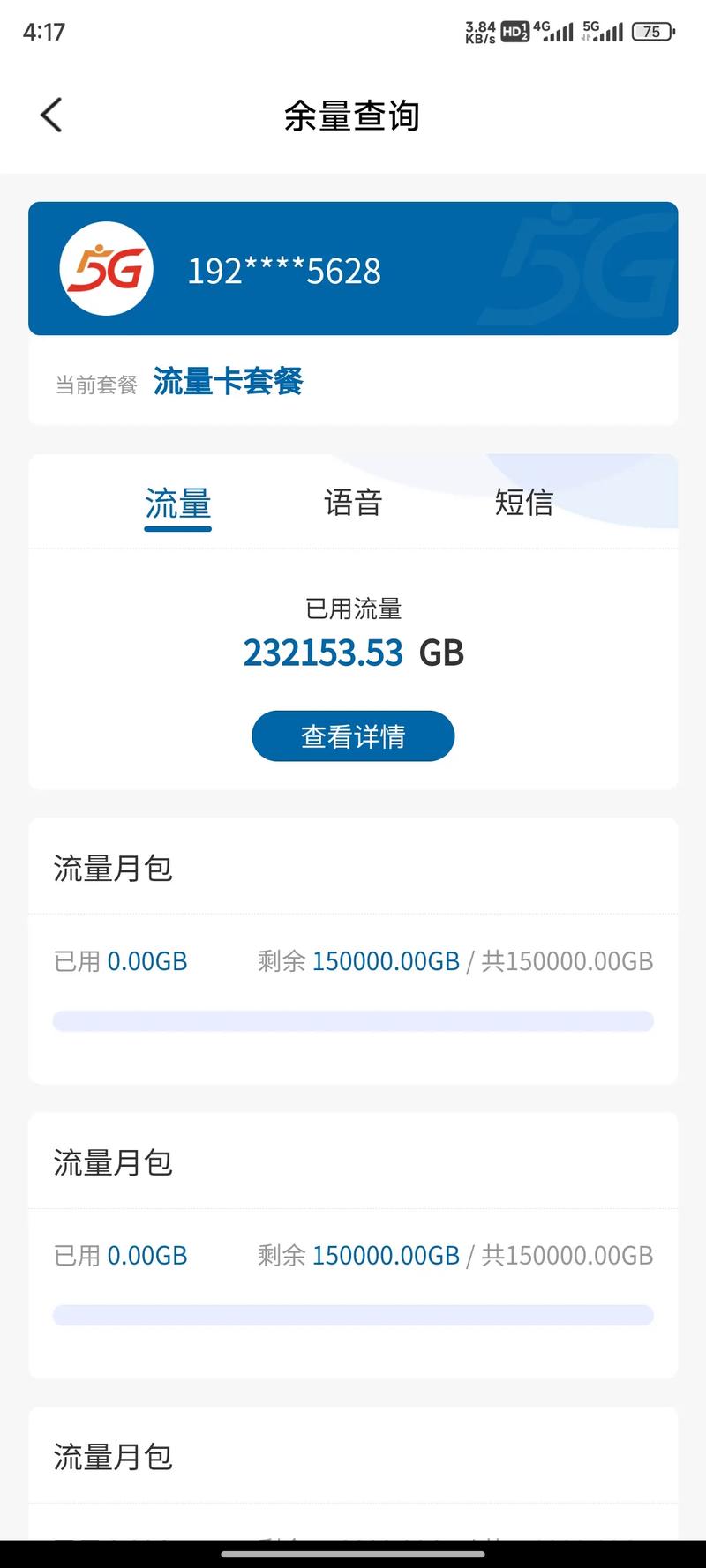 福建流量卡查询