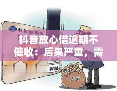 抖音钱包放心借还不上会怎么样?如何还钱?(抖音借钱)