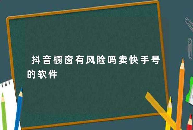 抖音账号交易，风险何在，是否合法？