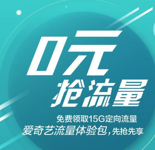 流量卡爱奇艺定向流量包