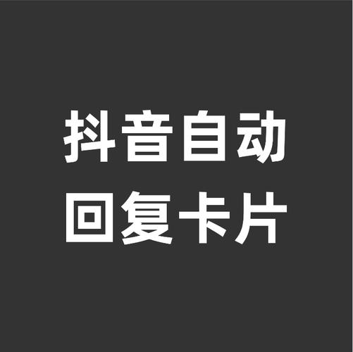 如何免费设置抖音评论的自动回复功能？