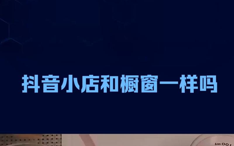 抖音小店上传了商品为什么橱窗没有,抖音小店上架商品橱窗不显示(抖音小店已经开通,怎么挂上橱窗)(抖音小店上传的商品需要审核多久)
