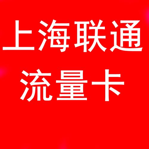 上海号码 流量卡