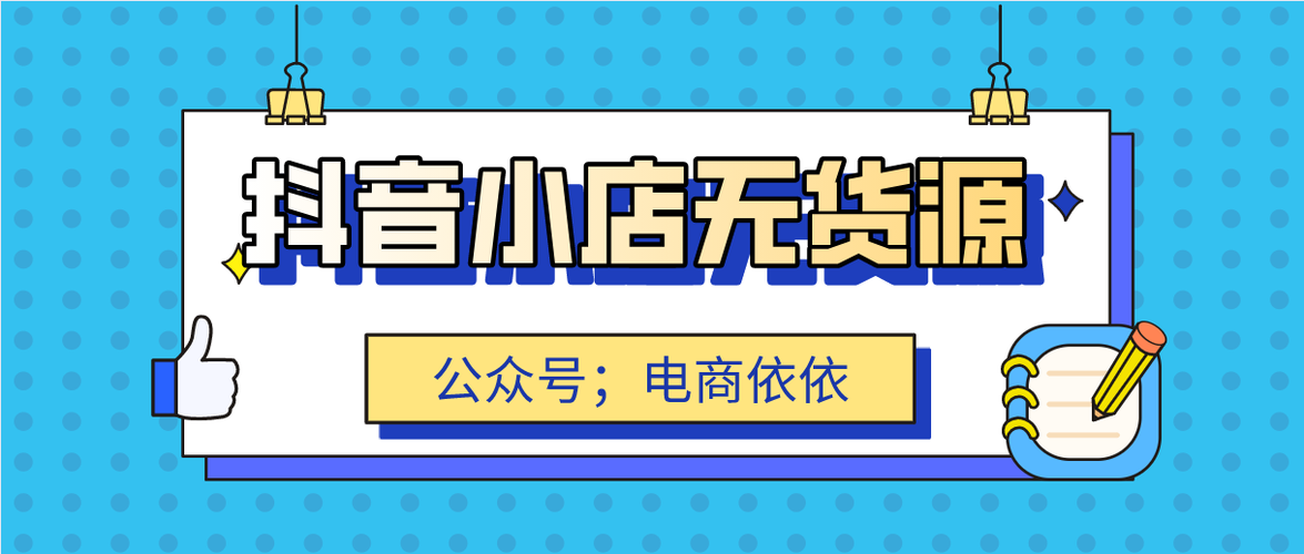 抖音小店无货源还能玩吗?为什么?(抖音小店无货源供应链)