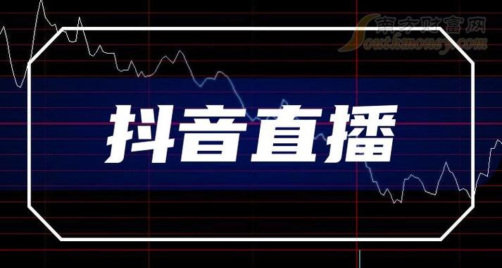 抖音小店题材股有哪些(抖音概念股与题材股列表大全)(抖音小店龙头股)