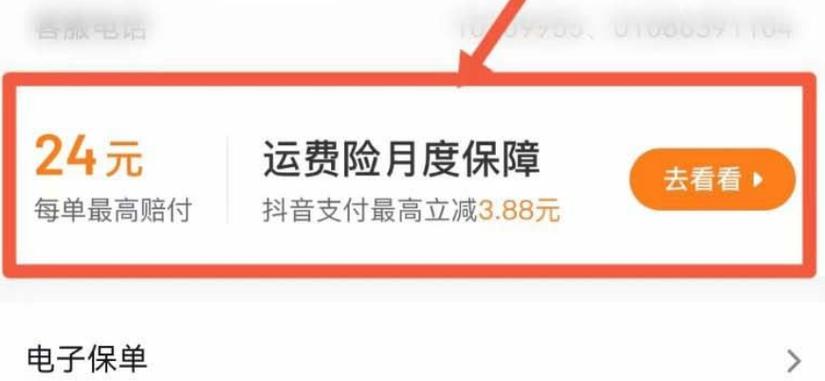 抖音购物时运费险究竟如何购买和设置？