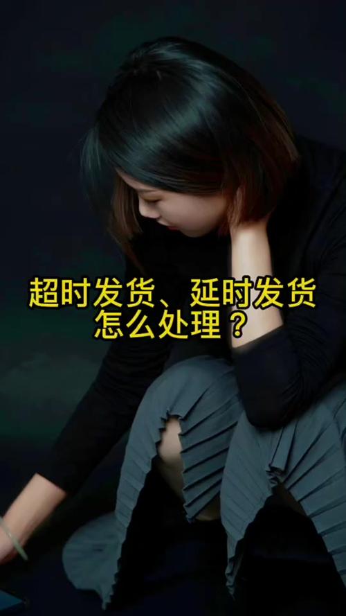 抖音延迟发货怎么赔付买家?不发货怎么办?(抖音延迟发货怎么操作)