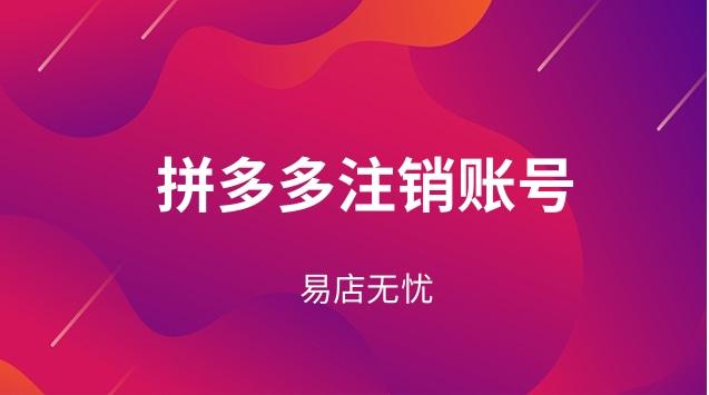 手机怎么注销拼多多店铺?注销条件是什么?(手机注册的拼多多怎么注销)