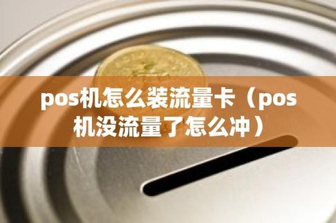 pos机流量卡充值后没流量