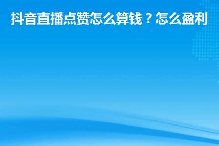 抖音点赞量怎么算收入？怎么发作品有收益？(怎么能让抖音点赞率高)
