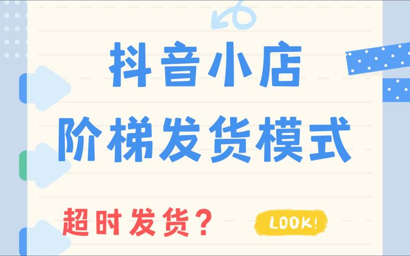 如何设置抖音小店的现货 预售发货新模式？