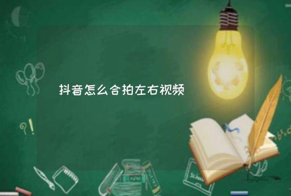 抖音合拍是什么意思?为什么不能合拍?(抖音合拍有什么好处吗)