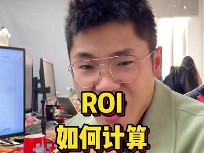 抖音roi越高越好吗?为什么?(抖音roi多少算好)