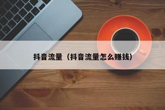 抖音断更后怎样恢复流量?断更后果是什么?(抖音断更后怎样恢复流量数据)