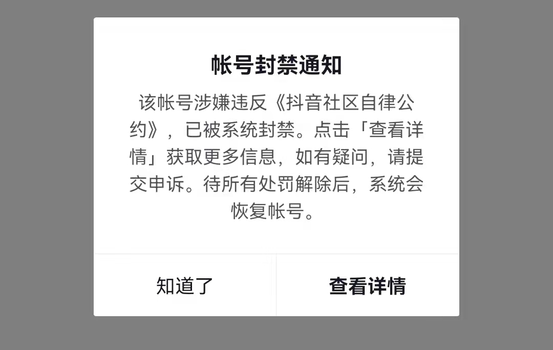 抖音被永久封禁有什么办法注销?钱怎么办?(抖音被永久封禁怎么解封怎么注销)
