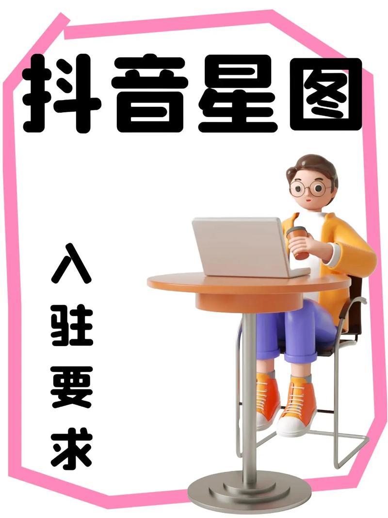 抖音的星图任务是什么意思?怎么开通?(抖音的星图任务怎么取消)