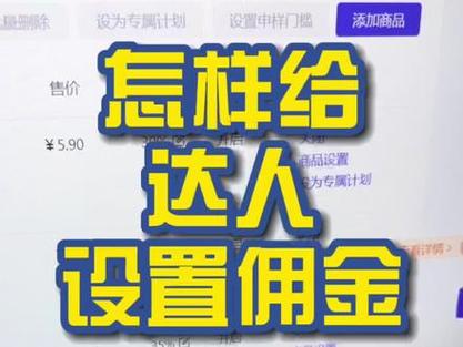 抖音佣金怎么设置?佣金助手智能指导(抖音佣金怎么设定)