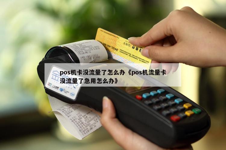 pos机没流量了换个流量卡
