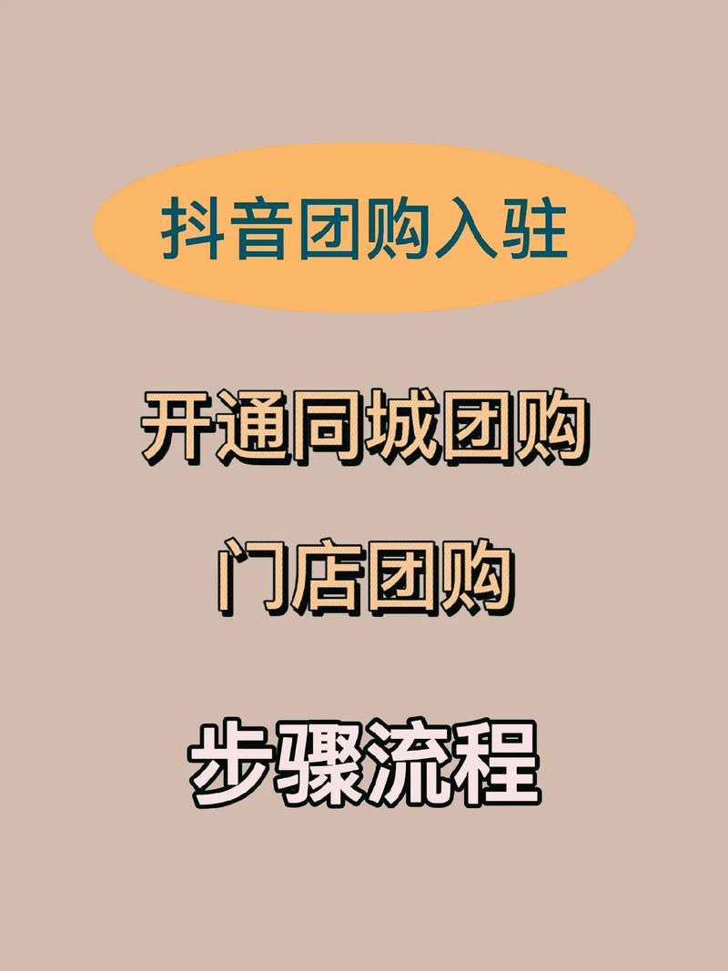 抖音团购功能怎么开通?需要啥条件?(抖音团购功能怎么挂链接吗)