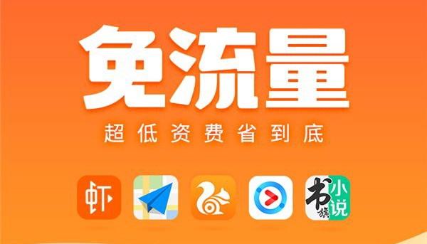 小流量浏览器是否真的可以免流量使用？