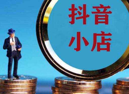 抖音小店买东西靠谱吗？不发货该怎么解决？(抖音小店买东西怎么买运费险)