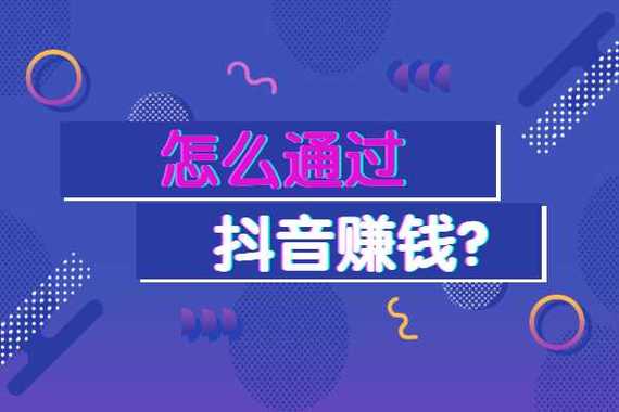 如何在抖音上迅速走红并赚取收益？