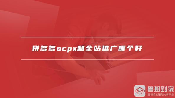 多多搜索ocpx推广好还是自定义好?拼多多的ocpx有什么功能?(多多搜索ocpx第一阶段怎么出价)